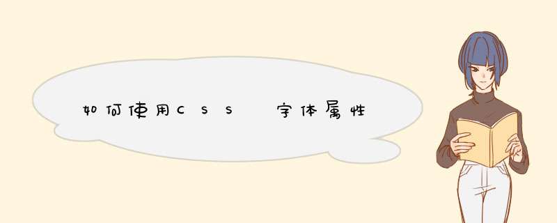 如何使用CSS 字体属性
